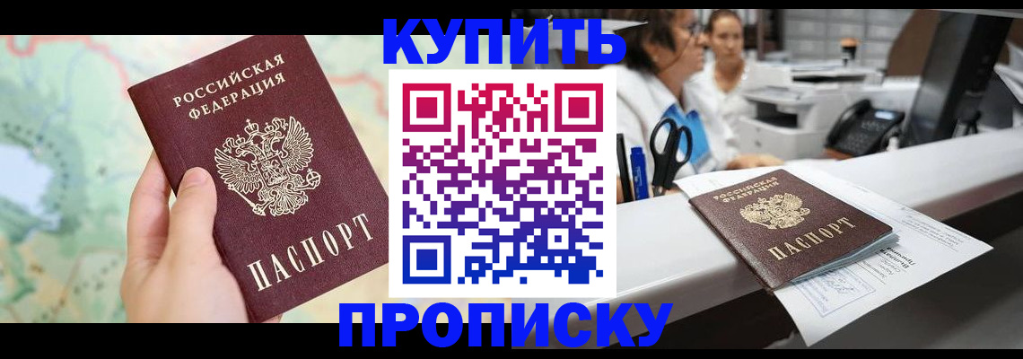 временная регистрация в Бийске