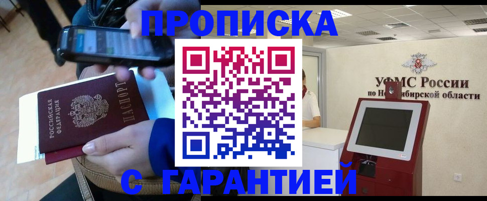 прописка ребенка в Бийске