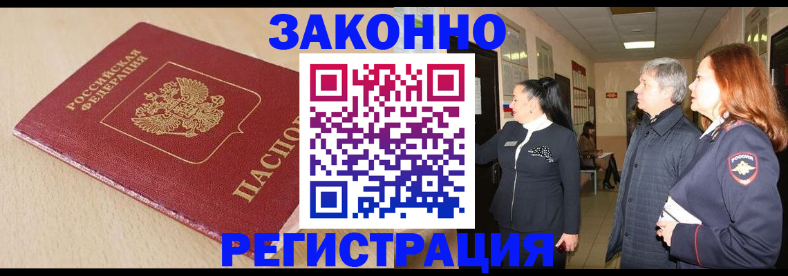 купить прописку в Бийске